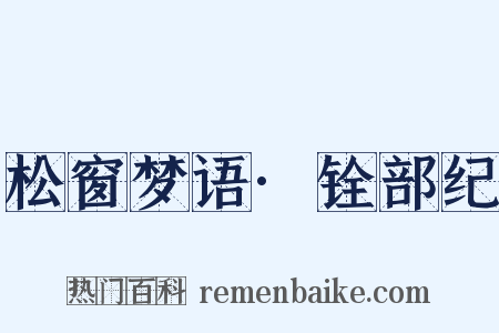 松窗梦语·铨部纪是什么意思的图片